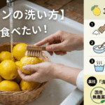 レモン 洗い方 塩もみ