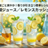 レモン炭酸ジュース、レモンスカッシュの作り方
