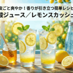 レモン炭酸ジュース、レモンスカッシュの作り方