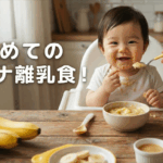 離乳食 バナナ