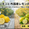 レモン国産、外国産、違い