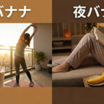 バナナの食べるタイミング