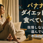 バナナダイエット、夜バナナ