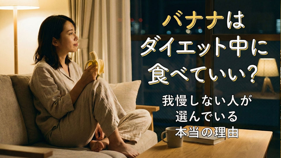 バナナダイエット、夜バナナ