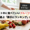 ダイエットフルーツランキング、ベスト５