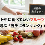 ダイエットフルーツランキング、ベスト５