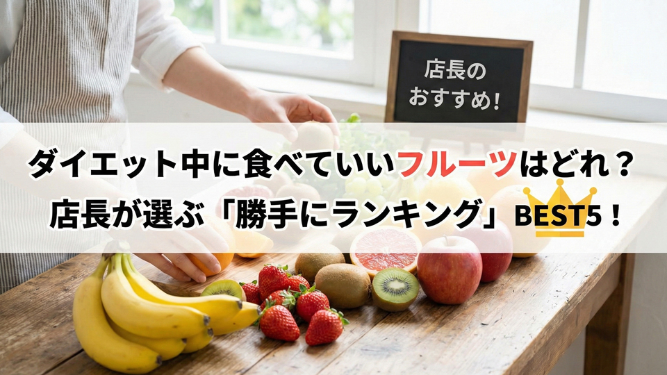 ダイエットフルーツランキング、ベスト５