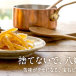 八朔ピールとは