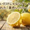 レモンの栄養素