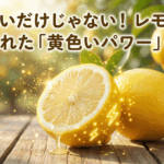レモンの栄養素