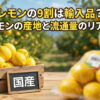国産レモンの流通量