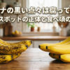 バナナのシュガースポット