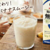 バナナスムージー