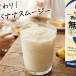 バナナスムージー