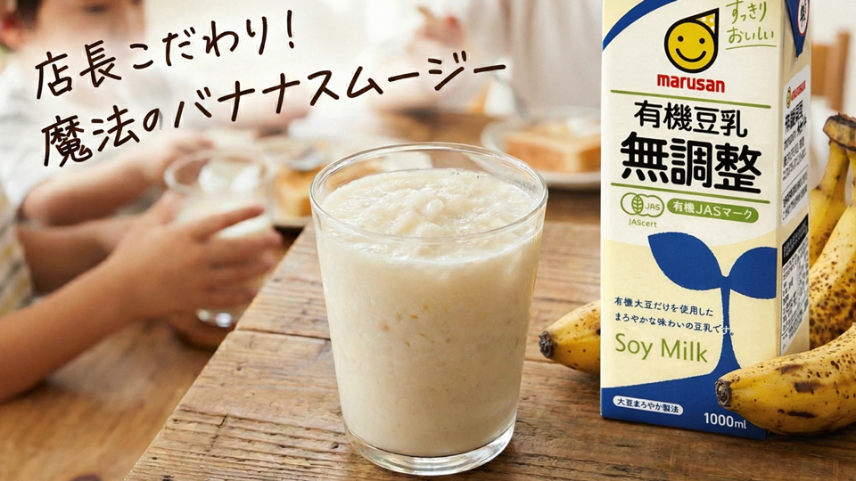 バナナスムージー