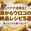 バナナレシピ５選