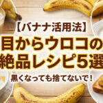 バナナレシピ５選