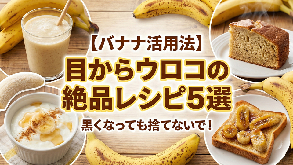 バナナレシピ5選