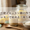 レモン麹の作り方