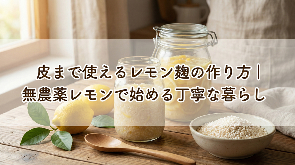 レモン麹の作り方