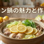 レモン鍋作り方