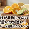 酸っぱいフルーツランキング