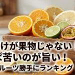 酸っぱいフルーツランキング