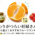 つわりに悩む妊婦さんにオススメフルーツ