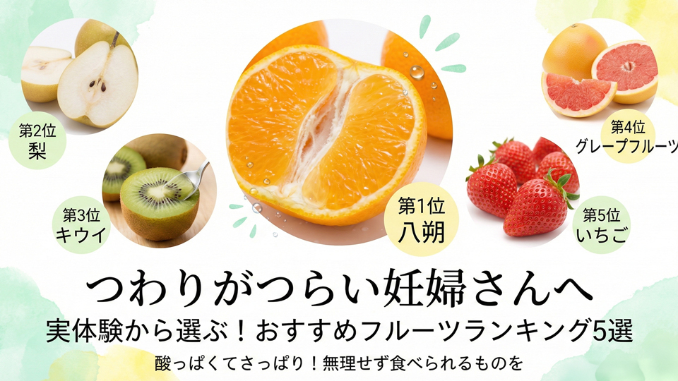 つわりに悩む妊婦さんにオススメフルーツ