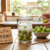 梅シロップ作り方