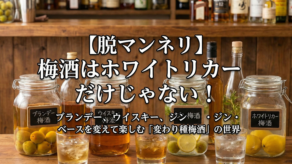 梅酒 ベースのお酒