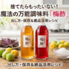 梅酢の出し方、作り方