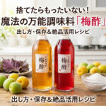 梅酢の出し方、作り方