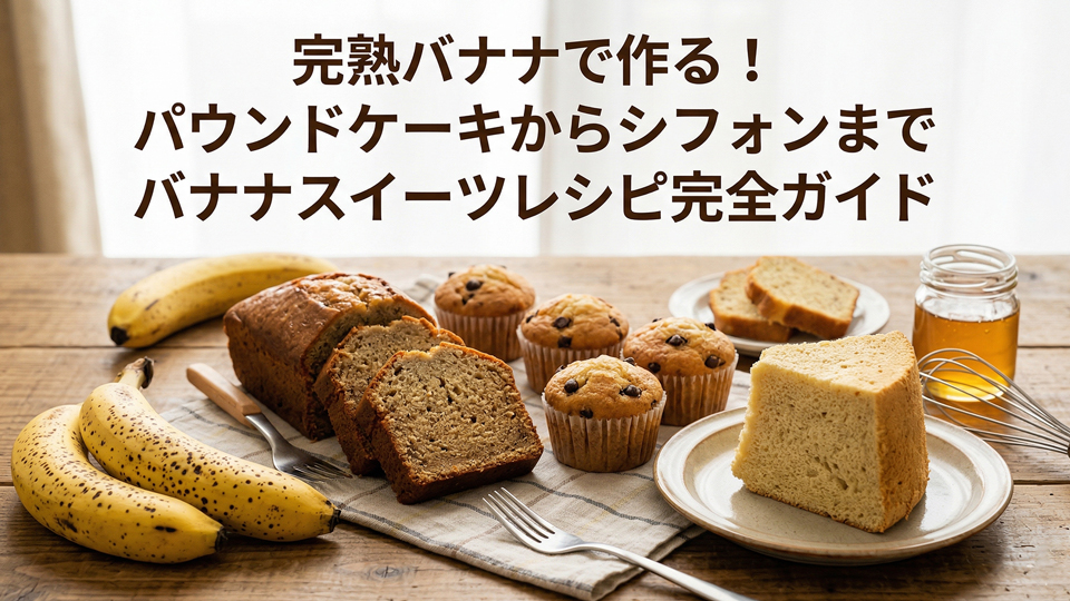 バナナケーキ レシピ