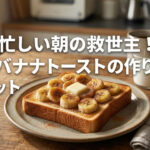 バナナトースト