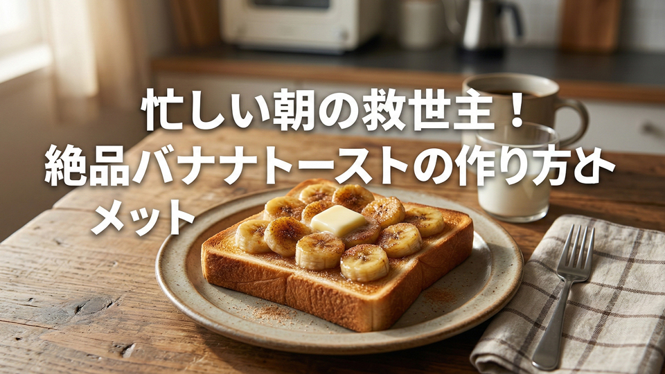バナナトースト