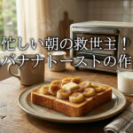 バナナトーストの作り方