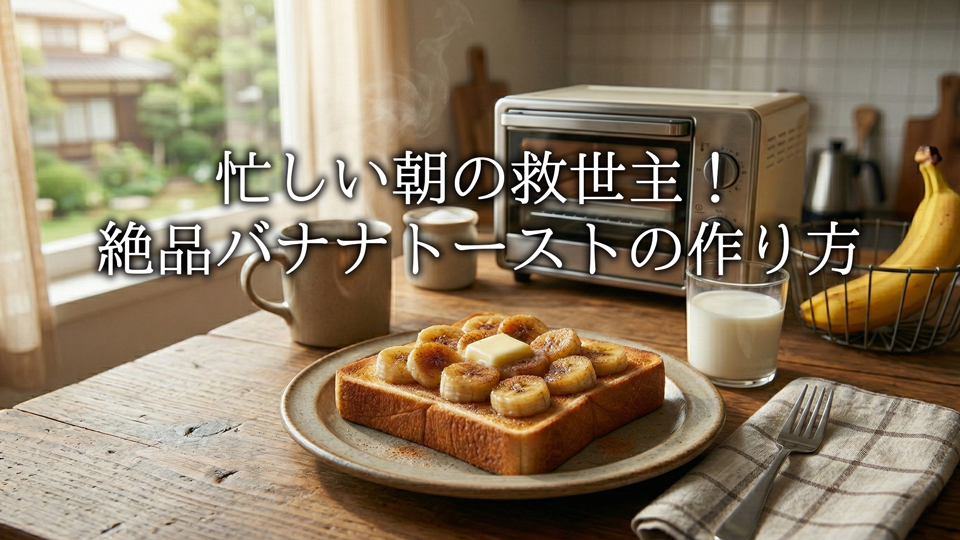 バナナトーストの作り方
