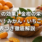 金柑の栄養素