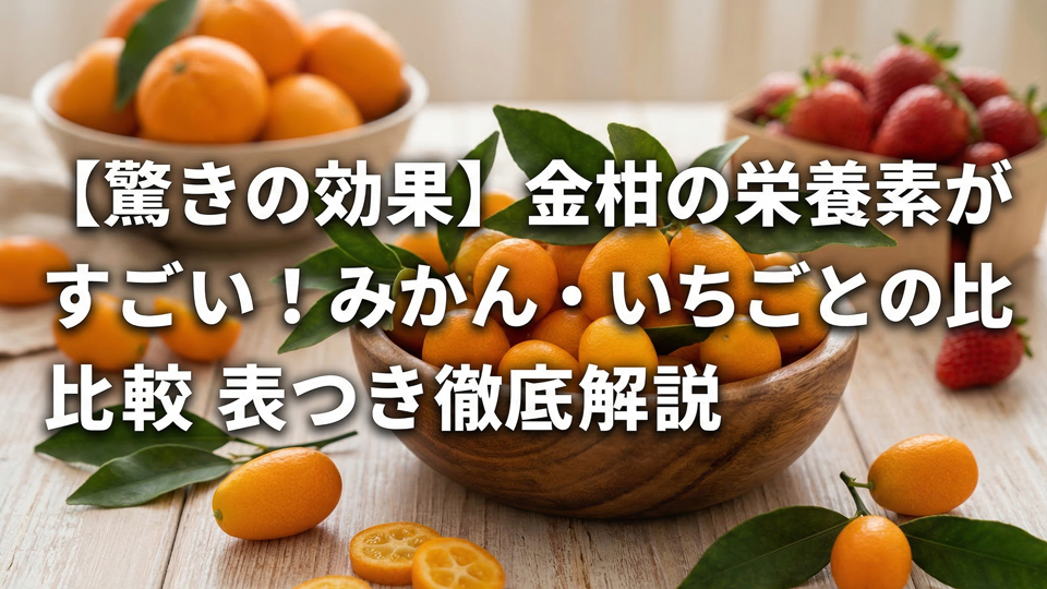 金柑の栄養素