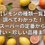 レモンの品種
