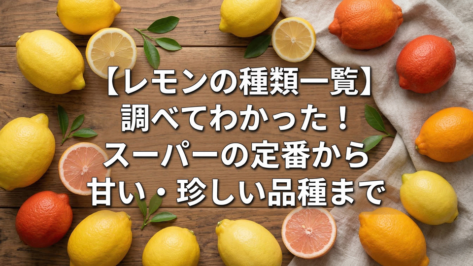 レモンの品種