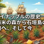 パイナップルの歴史