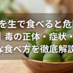 青梅を生で食べるな