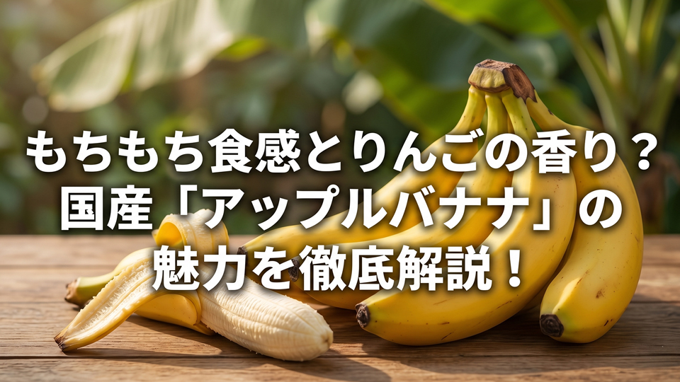 アップルバナナと島バナナの違い