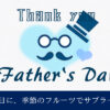 父の日
