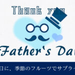 父の日