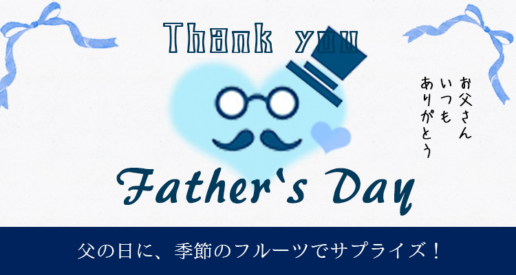 父の日