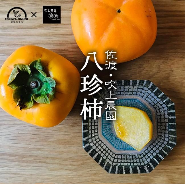 吹上農園の八珍柿（おけさ柿）